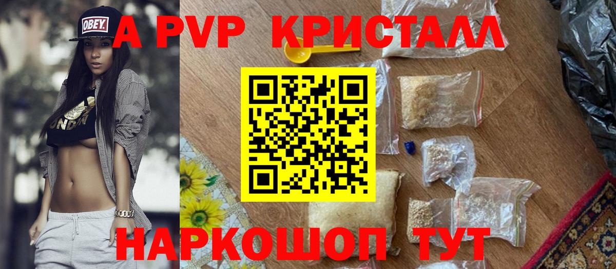 Alpha PVP  продажа наркотиков  Красноармейск  A-PVP СК  А ПВП Соль 