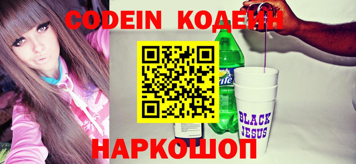 Кодеин напиток Lean (лин)  Красноармейск  Codein Purple Drank 