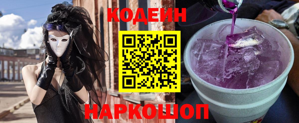 Кодеиновый сироп Lean Purple Drank  Вход с VPN  Красноармейск  Кодеин Purple Drank 